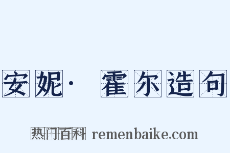 安妮·霍尔造句是什么意思的图片